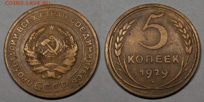 5 копеек 1927, 1929, 1950, 1951, предпродажная - 5_1929