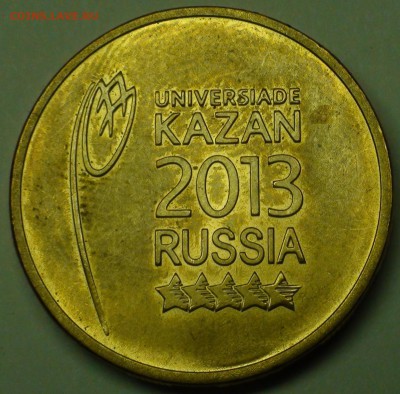 10 рублей 2013 Универсиада. Логотип и эмблема. - DSC06217.JPG