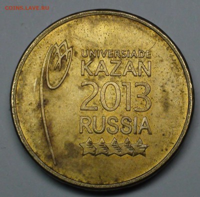 10 рублей 2013 Универсиада. Логотип и эмблема. - DSC06218.JPG