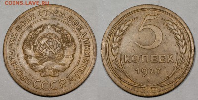 5 копеек 1927, 1929, 1950, 1951, предпродажная - 5_1927