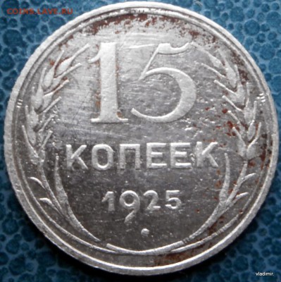15коп.1925г - 09-PB261032.JPG