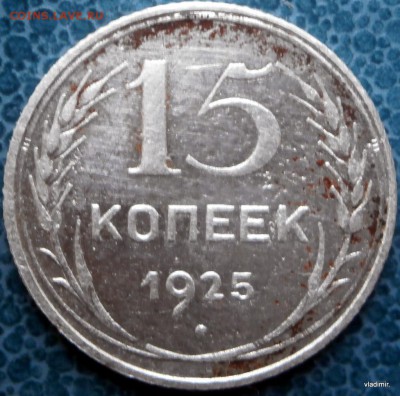 15коп.1925г - 10-PB261033.JPG
