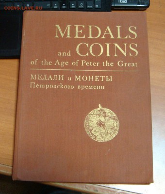 Книга  "Медали и монеты Петровского времени"____до 29 ноября - DSC00139