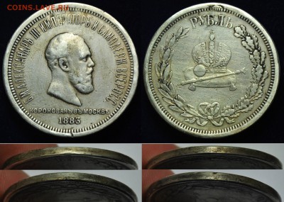 1 рубль 1883г. Коронация А3, подскажите по подлинности - 1руб1883_1