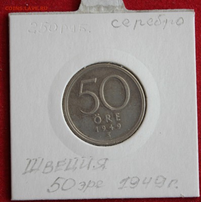 С 1 рубля  ШВЕЦИЯ 50 эре 1949г. до 2.12.14г. в 22-00 - IMG_2711.JPG