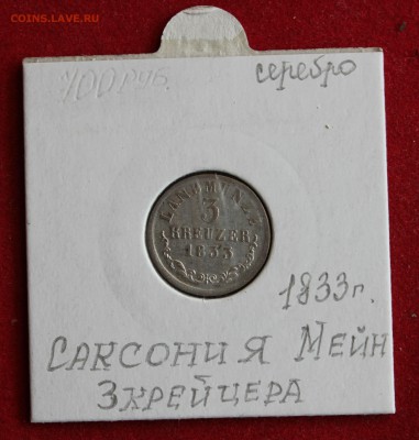 С 1 рубля  САКСОНИЯ 3 крейцера 1833г. до 2.12.14г. в 22-00 - IMG_2707.JPG