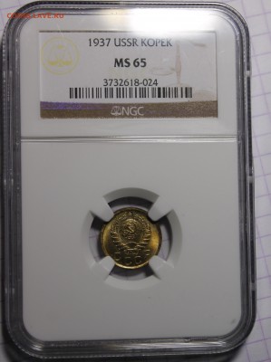 1 копейка 1937 NGC ms65 - _MG_1539.JPG