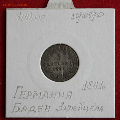 С 1 рубля  БАДЕН 3 крейцера 1841г. до 2.12.14г. в 22-00 - IMG_2703.JPG