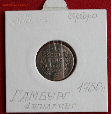 С 1 рубля ГАМБУРГ 1 шиллинг 1750г. до 2.12.14г. в 22-00 - IMG_2699.JPG