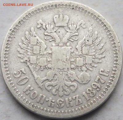 50 копеек 1897 года гурт "Звезда" 30.11.14. в 22.00 - DSCF8444