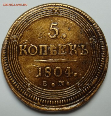 Прошу оценить 5 мон -5к 1804 5к 1775 3к 1842 5к 1831 2к 1810 - DSC05182.JPG