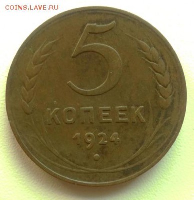 1-2-3-5 коп 1924 01.12.14 22-00 мск доставка за мой счет ! - DSC01063.JPG