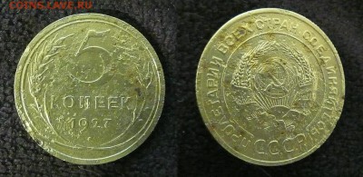5 копеек 1927г. Слегка ужасная. - 12