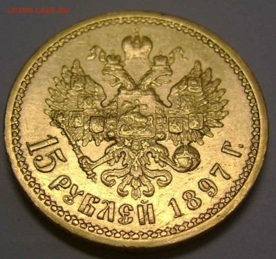 15 рублей 1897 оценка - 1aa