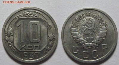 10 копеек 1937 г. AU (29.11. 22:00) - 10-37