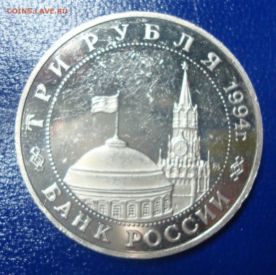 3 рубля 1994г. Освобождение Белграда до 29.11.14 - DSC00700.JPG