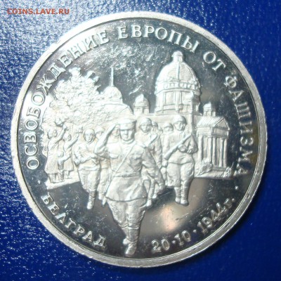 3 рубля 1994г. Освобождение Белграда до 29.11.14 - DSC00698.JPG