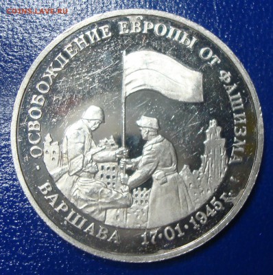 3 рубля 1995г. Освобождение Варшавы до 29.11.14 - DSC00701.JPG
