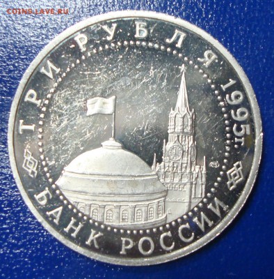 3 рубля 1995г. Освобождение Варшавы до 29.11.14 - DSC00702.JPG
