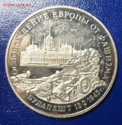 3 рубля 1995г. Освобождение Будапешта до 29.11.14 - DSC00705.JPG