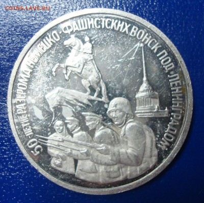 3 рубля 1994г. Разгром под Ленинградом до 29.11.14 - DSC00696.JPG