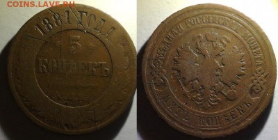 5 копеек 1881 - sjKVQgG1T8g
