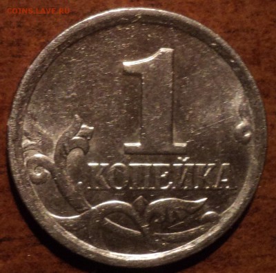 1 коп 2005 М шт В1-??? - DSC07482-2