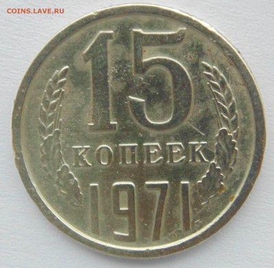 15 копеек 1971 до 2,12,2014 22-00 мск - DSC09514.JPG