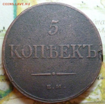 5 копеек 1832 ем до 28.11. в 22.30 мск. - P1040895.JPG