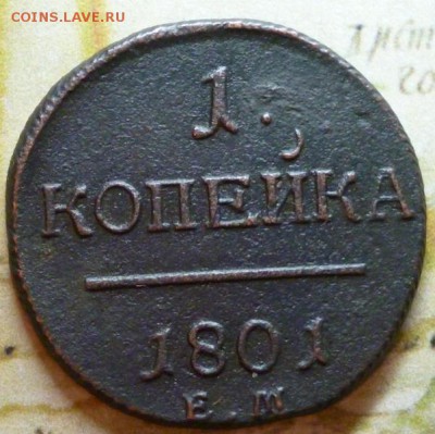 1 и 2 копейки 1801 ЕМ неплохие. до 28.11. в 22.30мск. - P1040902.JPG