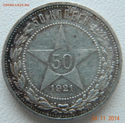 50 копеек 1921 года. Кладовые. До 02.12.2014 в 22.25 мск - DSCN6089.JPG