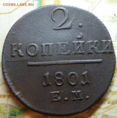 1 и 2 копейки 1801 ЕМ неплохие. до 28.11. в 22.30мск. - P1040900.JPG