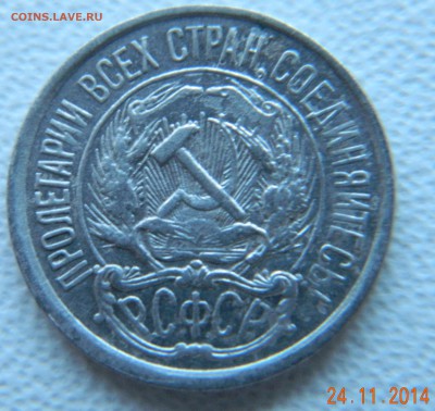 10 копеек 1921 года. До 02.12.2014 в 22.10 мск - DSCN6079.JPG