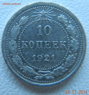 10 копеек 1921 года. До 02.12.2014 в 22.10 мск - DSCN6076.JPG