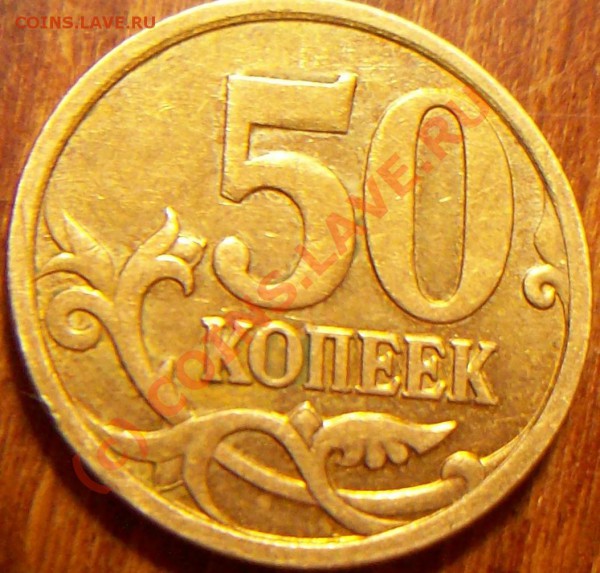 50 копеек2006 - Изображение 013