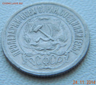 15 копеек 1921 года. До 02.12.2014 в 22.15 мск - DSCN6084.JPG