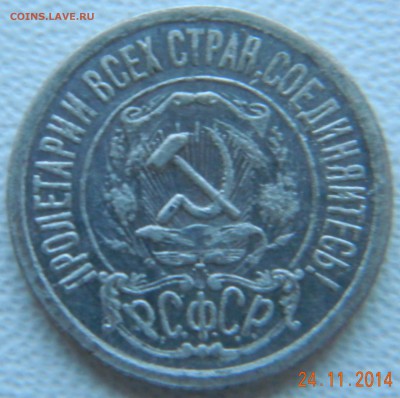 15 копеек 1921 года. До 02.12.2014 в 22.15 мск - DSCN6083.JPG