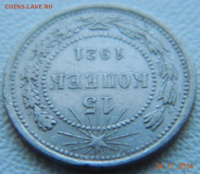 15 копеек 1921 года. До 02.12.2014 в 22.15 мск - DSCN6082.JPG