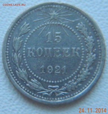 15 копеек 1921 года. До 02.12.2014 в 22.15 мск - DSCN6081.JPG
