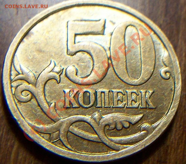 50 копеек2006 - Изображение 012