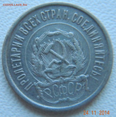 20 копеек 1921 года. До 02.12.2014 в 22.20 мск - DSCN6087.JPG