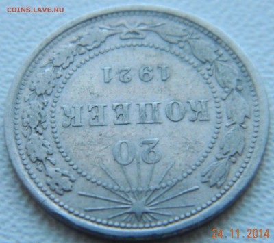 20 копеек 1921 года. До 02.12.2014 в 22.20 мск - DSCN6086.JPG