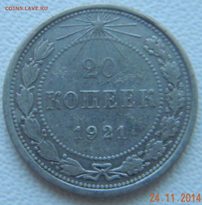 20 копеек 1921 года. До 02.12.2014 в 22.20 мск - DSCN6085.JPG