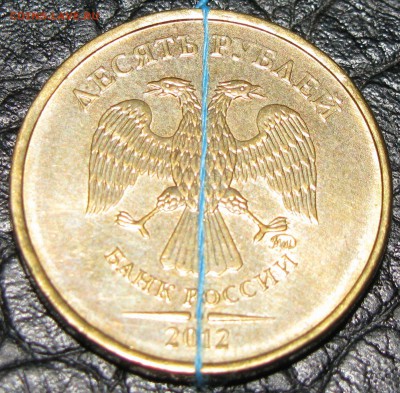 10 рублей 2012 Разворот 180 гр. - IMG_1504.JPG