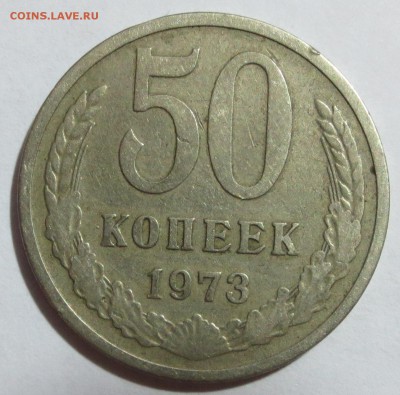 50 копеек 1973 года - IMG_1419.JPG