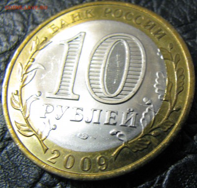 10 рублей 2009 БМ Республика Коми , раскольчик. - IMG_1514.JPG