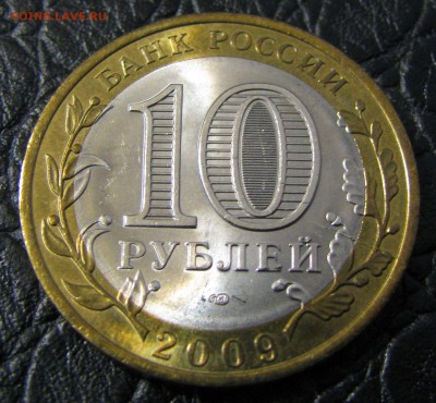 10 рублей 2009 БМ Республика Коми , раскольчик. - IMG_1517.JPG