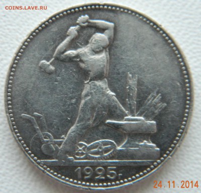 50 копеек 1925 года(ПЛ) Штемпель. До 02.12.2014 в 22.40 мск - DSCN6102.JPG