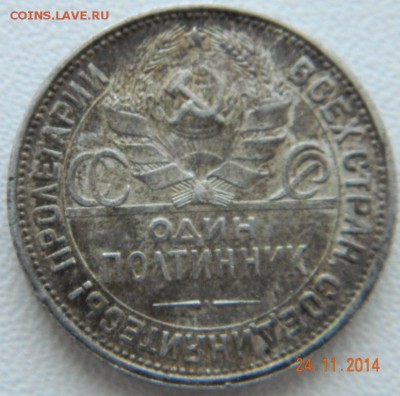 50 копеек 1926 года(ПЛ) Кладовые. До 02.12.2014 в 22.45 мск - DSCN6112.JPG