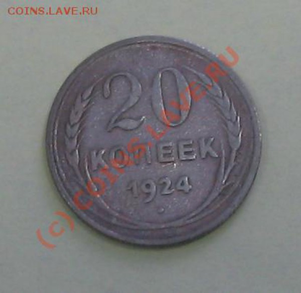 Билон СССР - 20коп-1924-2